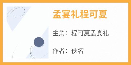 孟宴礼程可夏小说最新章节-主角程可夏孟宴礼全文免费阅读