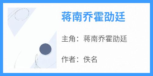 蒋南乔霍劭廷是什么小说免费版阅读抖音热文