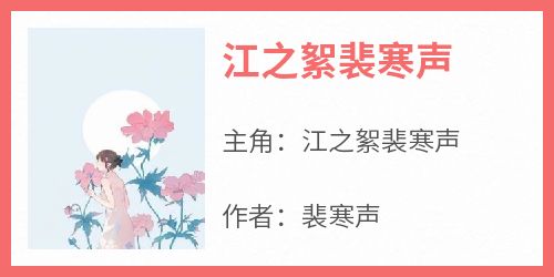 《江之絮裴寒声》江之絮裴寒声小说完整在线阅读