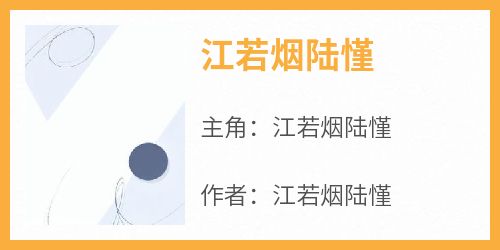 抖音江若烟陆慬by江若烟陆慬在线阅读