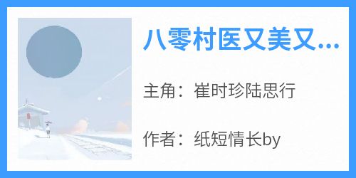 八零村医又美又娇，冷面军长沦陷了未删减阅读