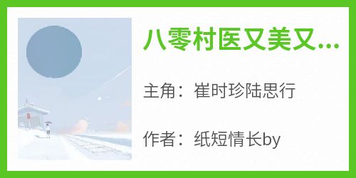 抖音爆款八零村医又美又娇，冷面军长沦陷了小说免费阅读