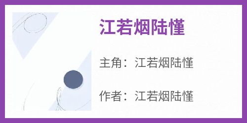 爆款热文江若烟陆慬在线阅读-《江若烟陆慬》全章节列表