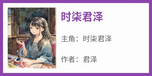 《时柒君泽》时柒君泽-小说txt全文阅读