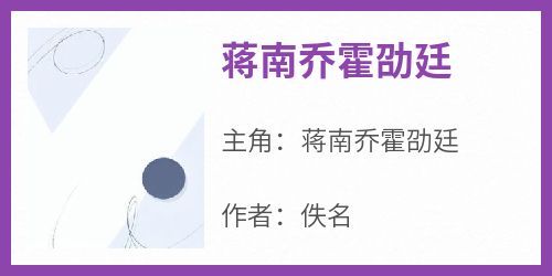 《蒋南乔霍劭廷》by佚名小说完结版在线阅读