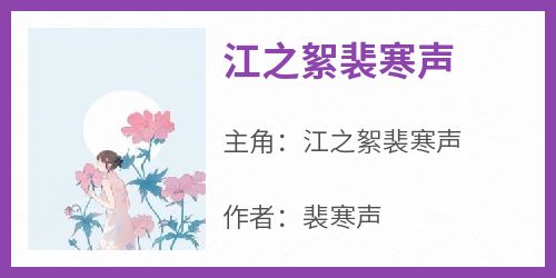 《江之絮裴寒声》小说江之絮裴寒声最新章节阅读