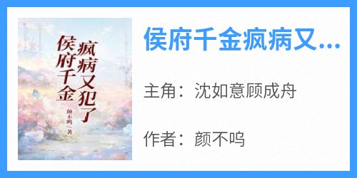 侯府千金疯病又犯了沈如意顾成舟大结局在线阅读