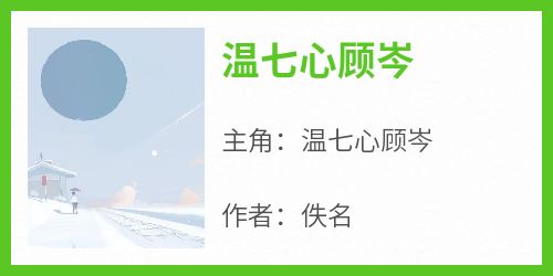 独家温七心顾岑小说-主角温七心顾岑全文免费阅读