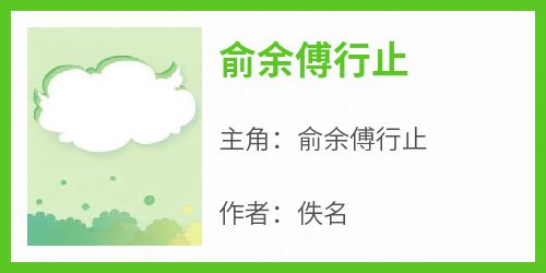 俞余傅行止全文阅读最新 俞余傅行止小说目录