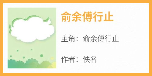 俞余傅行止小说《俞余傅行止》全文阅读