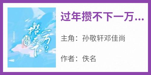 主人公孙敬轩邓佳尚小说过年攒不下一万？在线全文阅读