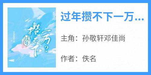 新上《过年攒不下一万？》佚名小说免费阅读