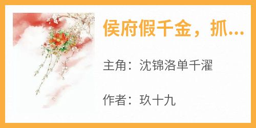 沈锦洛单千濯《侯府假千金，抓鬼算命救苍生》全章节免费阅读