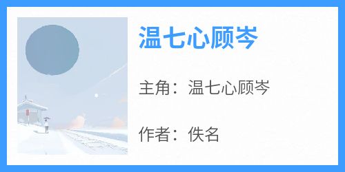 温七心顾岑在哪免费看，温七心顾岑小说章节目录阅读