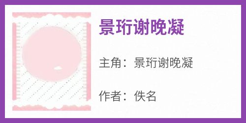 景珩谢晚凝景珩谢晚凝全本小说（景珩谢晚凝）全章节小说目录阅读