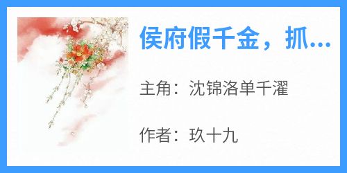 【新书】《侯府假千金，抓鬼算命救苍生》主角沈锦洛单千濯全文全章节小说阅读