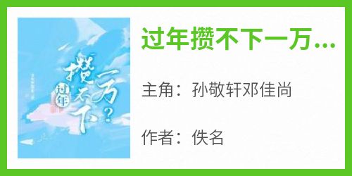 过年攒不下一万？小说(完本)-孙敬轩邓佳尚无错版阅读