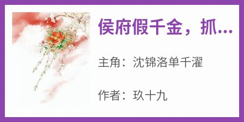 沈锦洛单千濯小说结局