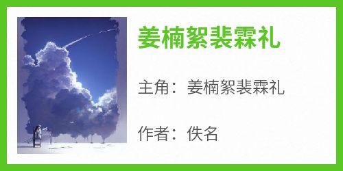 姜楠絮裴霖礼在线全文阅读-主人公姜楠絮裴霖礼小说