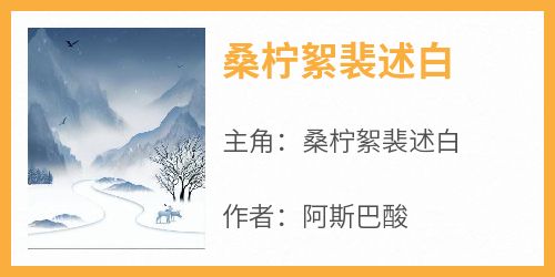 最新小说桑柠絮裴述白主角桑柠絮裴述白全文在线阅读