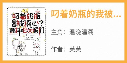 叼着奶瓶的我被读心？颤抖吧反派们小说_叼着奶瓶的我被读心？颤抖吧反派们小说结局阅读