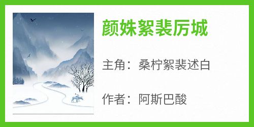 颜姝絮裴厉城小说在线阅读，主角桑柠絮裴述白精彩段落最新篇