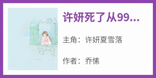 抖音小说许妍死了从99楼一跃而下，主角许妍夏雪落最后结局小说全文免费