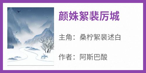 颜姝絮裴厉城桑柠絮裴述白全本小说（颜姝絮裴厉城）全章节小说目录阅读