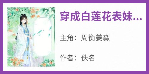 周衡姜淼小说《穿成白莲花表妹后》免费阅读