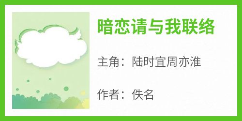 《暗恋请与我联络》陆时宜周亦淮小说全章节最新阅读