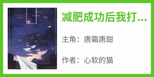 抖音小说唐霜唐甜《唐霜唐甜》无弹窗试读