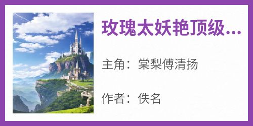 棠梨傅清扬全文阅读最新 棠梨傅清扬小说目录