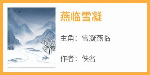 《燕临雪凝》小说免费阅读 雪凝燕临大结局完整版