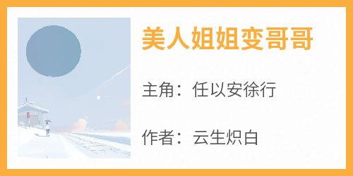 任以安徐行是什么小说免费版阅读抖音热文