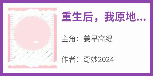 姜早高缇小说《重生后，我原地发疯》全文阅读