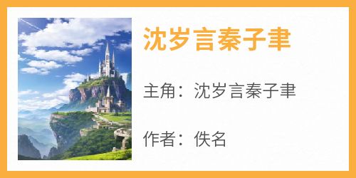 沈岁言秦子聿沈岁言秦子聿小说全文章节阅读