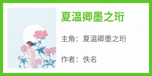 快手热推《夏温卿墨之珩》小说主角夏温卿墨之珩在线阅读