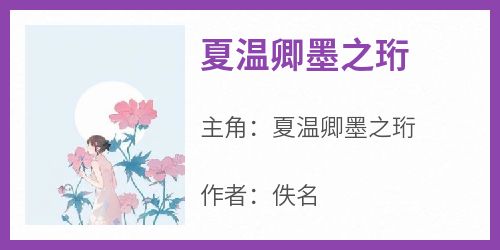 夏温卿墨之珩小说(完本)-夏温卿墨之珩无错版阅读