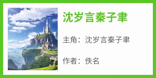 沈岁言秦子聿(沈岁言秦子聿)全文完整版阅读