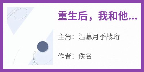 （全本）重生后，我和他提退婚了主角温慕月季战珩全文目录畅读