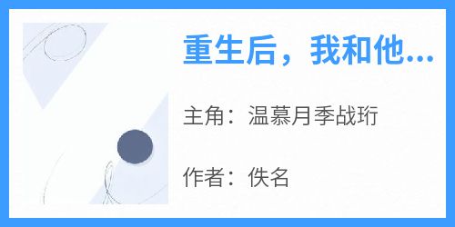 重生后，我和他提退婚了小说最新章节-主角温慕月季战珩全文免费阅读