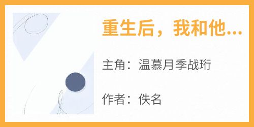 重生后，我和他提退婚了(温慕月季战珩)全文章节在线阅读