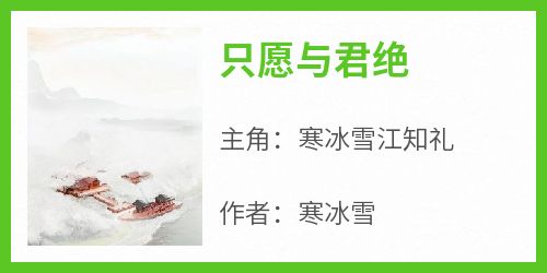 只愿与君绝完整版免费阅读，寒冰雪江知礼小说大结局在哪看