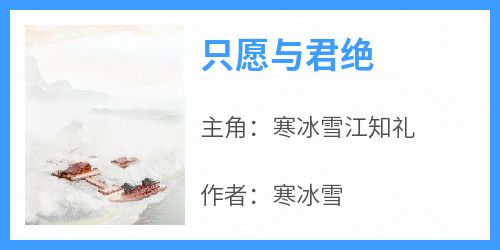 寒冰雪江知礼小说最后结局  寒冰雪江知礼完结版免费阅读