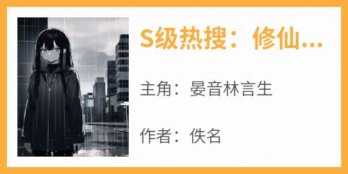 《S级热搜：修仙大佬风靡全星际》小说好看吗 晏音林言生最后结局如何