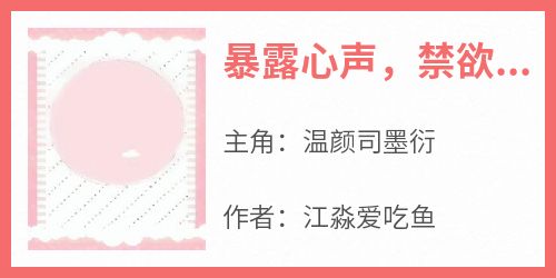 暴露心声，禁欲老公再次沦陷小说最后结局，温颜司墨衍百度贴吧小说全文免费