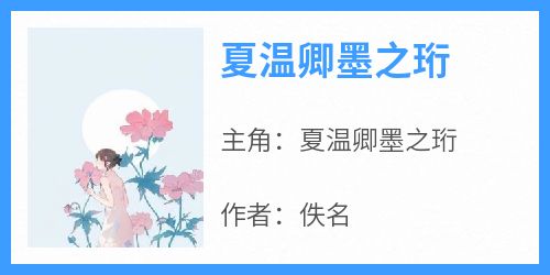 抖音夏温卿墨之珩小说叫什么名字