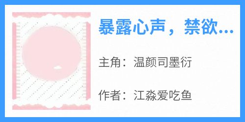 抖音爆款暴露心声，禁欲老公再次沦陷小说免费阅读