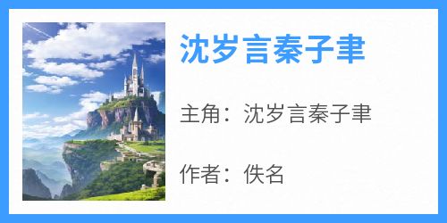 《沈岁言秦子聿》小说沈岁言秦子聿免费阅读