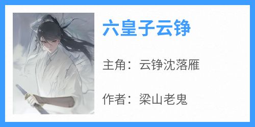 云铮沈落雁小说无广告阅读